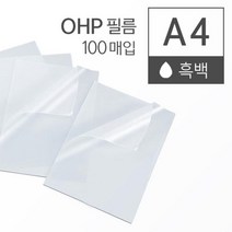 흑백 레이저 프린터 OHP 필름 A4 100매 사무용코팅지 학교 OHP필름 교회, 상세페이지참조