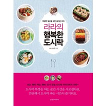 라라의 행복한 도시락:특별한 일상을 위한 즐거운 요리, 경향미디어
