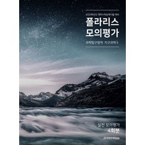 폴라리스 모의평가 과학탐구영역 지구과학2(2022)(2023 수능대비):실전모의평가 4회분, 폴라리스 모의평가 과학탐구영역 지구과학2(2022).., 폴라리스팀(저),시대인재북스, 시대인재북스