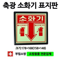 축광/소화기표지판/소화기표지판/평면표지판/부림소방