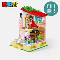 [어린이 선물] 미니블럭 나노블럭 상점 초등학생 키덜트 [가성비 블록], 2070 나만의욕실