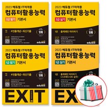 2023 에듀윌 컴퓨터활용능력 필기 실기 컴활 1급 2급, 에듀윌 EXIT 컴활 1급 필기(2023)