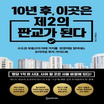 하나북스퀘어 10년 후 이곳은 제2의 판교가 된다수도권 부동산의 미래 가치를 핀셋처럼 짚어내는 프리미엄 투자 가이드북