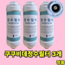 꿀꾸리 마켓 쿠쿠 비데정수필터 CBT-I1031MRW [정품] 3개 CBT-C4031W CBT-C3031W CBT-C1031W CBT-C2031W CBT-D2031W, CBT-D3031W 3개