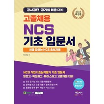 2023 고졸채용 NCS 기초입문서: 처음 접하는 NCS 초보자용:일반고·특성화고·마이스터고 고졸채용 대비), 북스케치, 2023 고졸채용 NCS 기초입문서: 처음 접하는 .., 취업채널(저),북스케치,(역)북스케치,(그림)북스케치