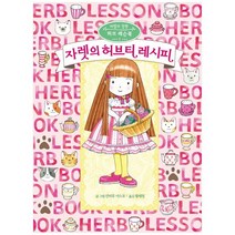 [예림당] 자렛의 허브티 레시피 [마법의 정원 허브 레슨북 1 ], 없음, 상세 설명 참조