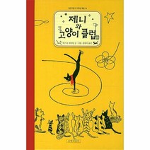웅진북센 제니와 고양이 클럽 14 길벗어린이 저학년 책방, One color | One Size@1