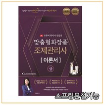 2022~2023 유튜버 전임경 맞춤형 화장품 조제관리사 이론서 (상), 지식오름
