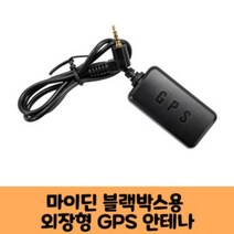 마이딘 블랙박스 국내산GPS안테나 보급형 고급형 E350 W350 V350 E500 M350 A350D S500D S350 LUX9 KC인증제품