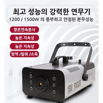 대용량 연무기 소독 분사 기계 연속분사 연막소독기 포그머신 피톤치드 새집증후군 실내외 소독, 1200w 연속분사+무대안개조명
