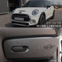 미니쿠퍼5도어 3.5세대 카본/펠트글로브박스커버 다시방 기스 스크래치방지커버, 카본글로브박스커버, 미니