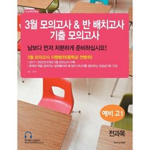 수능 백전백승 3월 모의고사 반 배치고사 기출모의고사 예비 고1 전과목(2023), 한국수능개발원