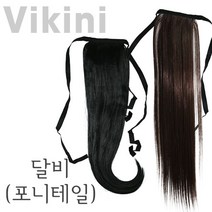 헤어달비 50cm C컬 헤어피스 포니테일 부분가발, C컬 타입, 4자연갈색