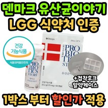 장건강 배변활동 덴마크 유산균 이야기 유상균 LGG 식약처 인증 식약청 100억 마리 여성 여자 남성 남자 직수입 홈쇼핑 광고 엘지지 앨지지 켑슐 온가족 생 브랜드 케이스 후크, 60캡슐 6박스
