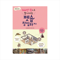 5000만원 으로 잘나가는펫숍 창업하기, 한국창업컨텐츠연구소(KSCP)