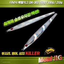 다낚시 메탈지그 DA303 세미롱지그 빅게임 지깅메탈, 실버210g