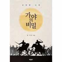 가야의 비밀, 상품명