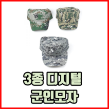 3종 디지털 군인모자 남성군모 아웃도어군모 남자군인모자 미군모자 군인볼캡