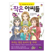작은 아씨들(초등학생을 위한 세계명작 3)/은하수미디어