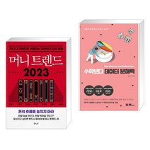 머니 트렌드 2023 + 서울대 통계학과 정성규 교수의 수학보다 데이터 문해력 (전2권), 북로망스