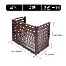 야외 실외기 커버 가림막 알루미늄 덮개 바람막이 데코, 브라운 5마력 3면 레귤러