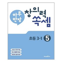하루 한장 창의력 쏙셈 초등 5 : 3-1 (2023년), 미래엔, 초등3학년