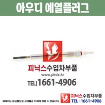 아우디 예열플러그 A7 4G 가열플러그 글로우플러그 수입차부품 수압차용품 PA10637