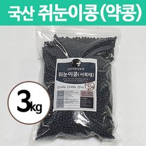 21년 햇 국산 쥐눈이콩 약콩 1kg 3kg, 3봉