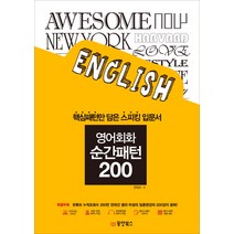 영어회화 순간패턴 200:핵심패턴만 담은 스피킹 입문서, 동양북스