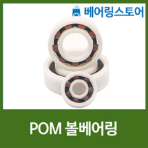 [베어링 스토어] 플라스틱 베어링 (POM 베어링) EP6005 (내경25 외경47 두께12) 볼베어링 하이브리드