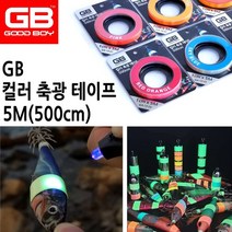 지비코리아 GB 컬러 축광 테이프 5M 대용량 에기 튜닝테이프 컬러 야광테이프, 스카이블루, 1개