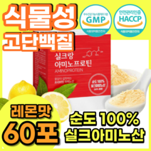 식물성 실크 실큐 여성 필수 아미노산 아미노 단백질 파우더 가루 분말 프로틴 누에집 누에고치 펩타이드 팹타이드 타우린 아르기닌 추출물 순도 100% 레몬맛 효능 30포 2박스, 60g