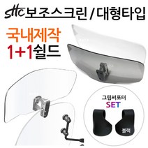 SHC/순흥 보조스크린 대형보조스크린 보조윈드쉴드 오토바이/바이크 보조스크린 보조윈도우 스포일러쉴드 오토바이보조스크린 바이크보조스크린 스쿠터보조스크린 오토바이튜닝용품 대형스크린, (쿠)SHC보조스크린+써포셋