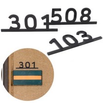 심플 디자인 입체 호실판 빌라 아파트 사무실 호수 표시 현관문 표찰 라인 번호 판 오피스텔 펜션 원룸 호텔 방번호 객실 룸 넘버, 제품선택, 306