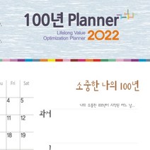 100년 플래너 2022 평생 행복을 설계하는 100년 Planner