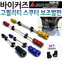 바이커즈 스쿠터발판 딩크발판 시그너스/레이싱발판 Q2/Q3/스티져발판 조이라이더/메가젯발판 네오포르테/포르테/스위시/SCR SCR110발판 엠보이/델리로드발판 프리윙발판 보조스텝, (쿠)Bikers스쿠터보조발판/블루+써포SET