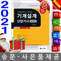 기계설계산업기사 과년도(2020):기계설계산업기사 시험 대비 | 최근 기출문제 및 상세한 해설 수록, 건기원