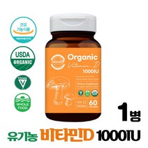 오가닉 비타민D 1000IU 햇빛비타민 D3 유기농 비타민D3 원료사용 채식주의자 비건 인증 제품, 60정 x 1박스