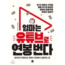 엄마는 유튜브로 연봉 번다 : 방 한 켠에서 시작해 매출 2억 원 달성한 엄마의 좌충우돌 유튜브 창업기, 김태은 저, 길벗