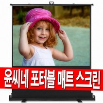 윤씨네 이동식 유압 포터블 52인치 60인치 80인치 100인치 120인치 대형 이동형 유압식 캠핑 차량 수납 빔스크린 빔프로젝터 빔프로젝트 스크린 야외용 홈시어터 미니빔 이동용, 80인치 포터블(매트)