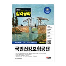 2022 국민건강보험공단 최신기출+NCS+법률+모의고사 6회+무료건보특강, 시대고시기획