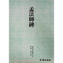 운림당 서도기법(21) 맹법사비 - 해서 / 서예아이 / 운림당 / 기초강좌 / 서예도서