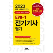 2023 E90-1 전기기사 필기:2023년 한국전기설비규정 개정(안) 완벽적용, 엔트미디어
