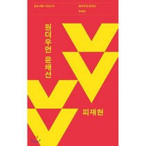 원더우먼 윤채선, 걷는사람, 9791189128975, 피재현 저