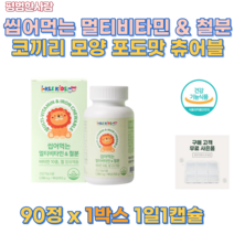 성장기 어린이 씹어먹는 멀티 10종 비타민 앤 철분 90정 국내 생산 키즈 유아 아동 건강한 아이 초등학생 영양제 엽산 철 나이아신 코끼리 모양 포도맛 츄어블 선물용 건강기능식품