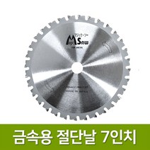 [일제] 매직쏘 금속용 원형 톱날 7인치 32T 금속절단기날 컷터날 팁쏘 팁쇼