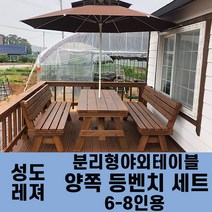 성도레져 6-8인용 양쪽등벤치세트 분리형야외테이블세트 실내 실외 정원 카페 펜션 방부목 천연원목 파라솔 은 비포함, 메이플