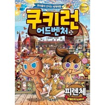 쿠키런 어드벤처 24: 이탈리아 피렌체:쿠키들의 신나는 세계여행, 서울문화사