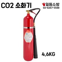 CO2 이산화탄소 소화기 4.6KG 가스 통신기기실 기계실 병원, 1개