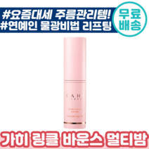 [ 화제의 가히 ] 링클 바운스 멀티 밤 9g 팔자 미간 눈가 목 주름 관리 제주 발효 오일 리프팅 물광 화장품 연예인 추천 건성 지성 가이 카이 가희 스틱, 5개